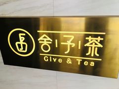 -舍予茶(桂林路店)