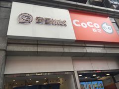 门面-CoCo都可(新街店)