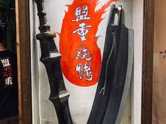 门面-盟重烧烤(东瓜山创始店)