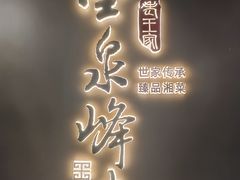 -墨泉峰味(润和国际广场店)