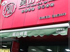 门面-吴山烤禽 (吴山路店)