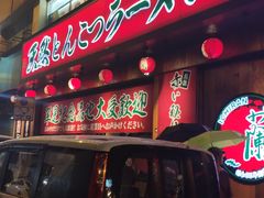 门面-天然豚骨拉面专门店 一兰(铜锣湾店)