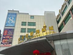 -益健名厨海鲜城(夏湾店)