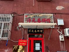 -沣元春饼馆(幸福巷店)