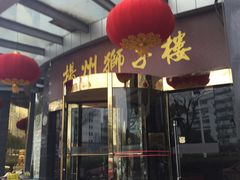 -扬州狮子楼·非遗淮扬菜(总店)