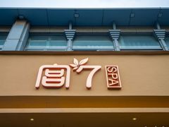 -宫七SPA·高端Massage(浦东大道店)