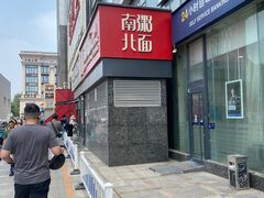 -南粥北面(东大桥店)