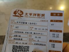 -太平洋激光影城(金沙紫荆店)