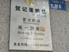 -贺记蛋烘糕(文庙西街店)