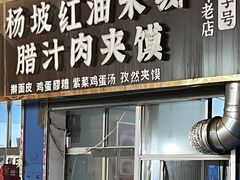-老字号杨坡红油米线腊汁肉夹馍(东四道巷店)