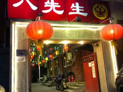 门面-八先生涮肉房(三里河店)