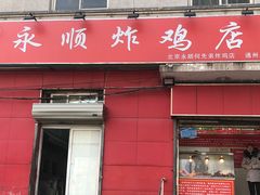 门面-永顺炸鸡(北京总店)