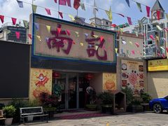 -寻味顺德·南记酒家·传统顺德菜·鱼生(广源路店)