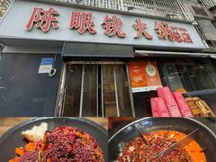 -陈眼镜火锅(总店)