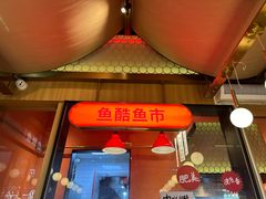 -鱼酷活鱼烤鱼(静安大融城店)
