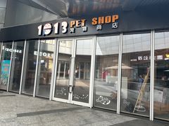 -1013 PET SHOP 宠物商店(近铁城市广场店)