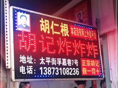 -胡仁根胡记炸炸炸