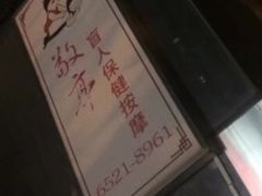 -敬亭盲人保健按摩(大连西路店)