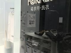 -福奈特洗衣洗鞋(宝华广场店)