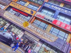 门面-服务大楼冷面(延大店)