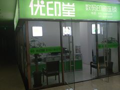 -优印堂图文快印(南方城店)