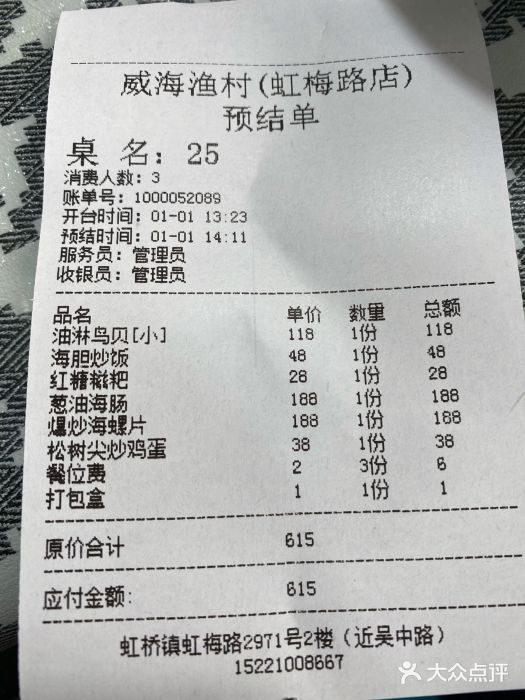 崴海渔村(虹梅路店)账单图片