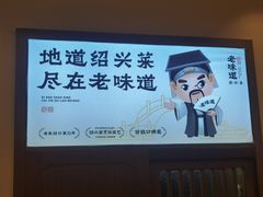-绍兴老味道·非遗门店(银泰城店)