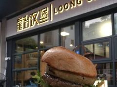 门面-龙治汉堡(中华城店)