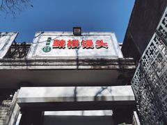 门面-天泽祥·鼓楼馒头(鼓楼店)