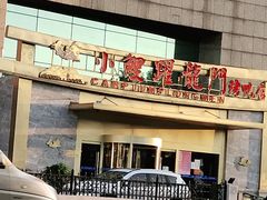 门面-大鸭梨烤鸭·北京菜(南小街/南苑店)