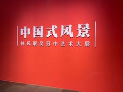 -中华艺术宫(上海美术馆)