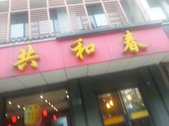 门面-共和春(甘泉路店)