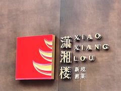 -潇湘楼·二十四节气山野菜(亚运村店)