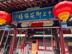 -中卫御苑福膳·养生局(圆明园店)