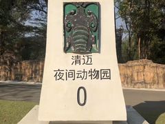 -清迈夜间动物园