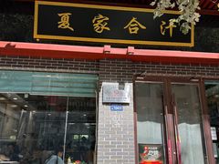 -夏家合汁(天润花园小区店)