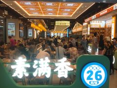 -素满香·全民食养自助(长宁龙之梦店)