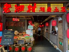 -老湘村·湖南土菜(天河维多利店)
