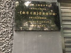-新华日报营业部旧址
