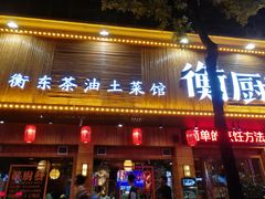门面-衡厨·衡阳土菜(中南店)