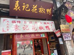 门面-袁记花椒鸭