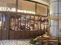 -RUXU入续糖水铺与包(卓悦中心店)