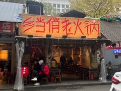 -乡当俏老火锅