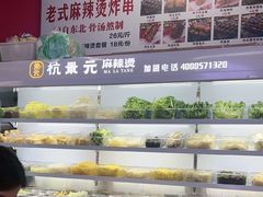 -杭景元·东北老式麻辣烫&炸串(江河时代店)