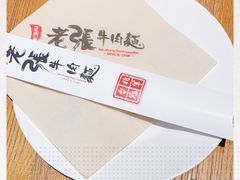 -老张牛肉面(天津万象城店)