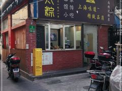 门面-金太粽(上海弄堂第一粽店)