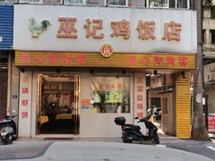 门面-巫记鸡饭店