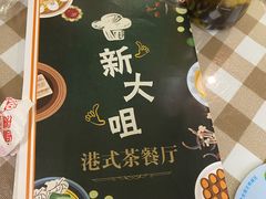 -新大咀港式茶餐厅(宝山万达店)