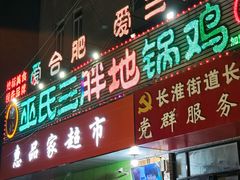 -皖北巫氏三胖地锅鸡(长淮总店)