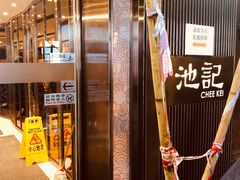-池记(尖沙咀店)